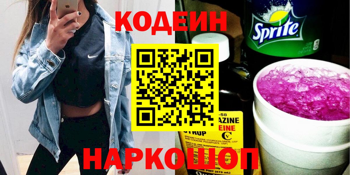 Кодеин Purple Drank  Вход с VPN  Codein напиток Lean (лин)  Воронеж 