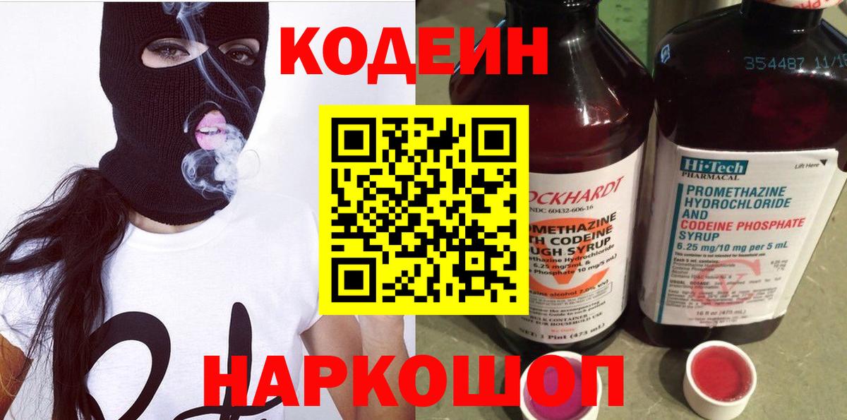 Кодеин Purple Drank Воронеж